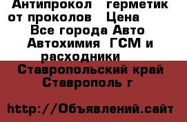Антипрокол - герметик от проколов › Цена ­ 990 - Все города Авто » Автохимия, ГСМ и расходники   . Ставропольский край,Ставрополь г.